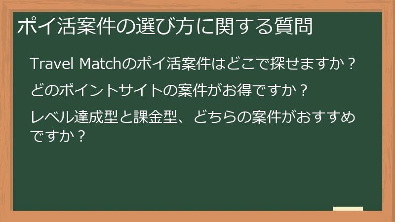 ポイ活案件の選び方に関する質問