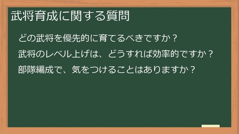 武将育成に関する質問