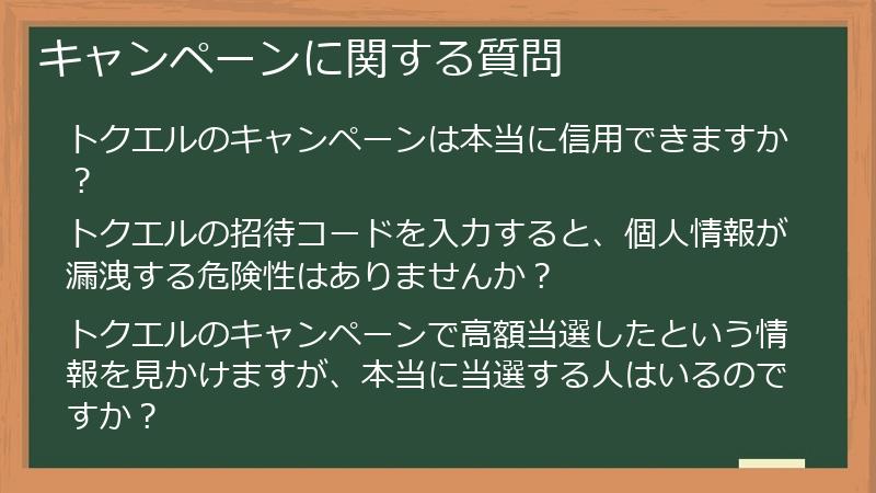 キャンペーンに関する質問