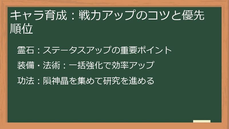 キャラ育成：戦力アップのコツと優先順位