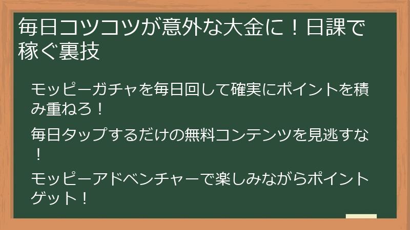 毎日コツコツが意外な大金に！日課で稼ぐ裏技