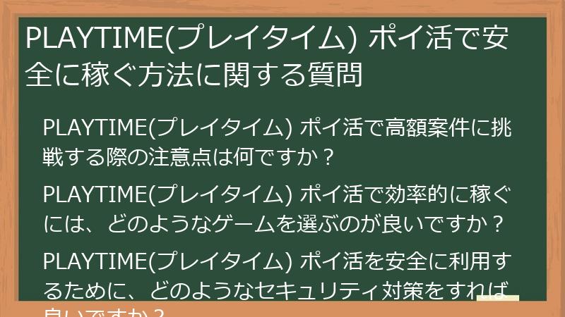 PLAYTIME(プレイタイム) ポイ活で安全に稼ぐ方法に関する質問