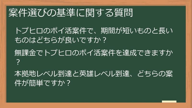 案件選びの基準に関する質問