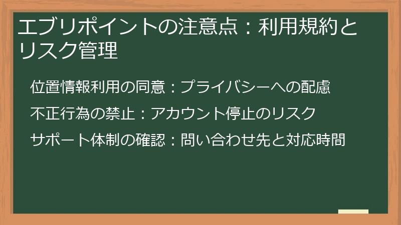 エブリポイントの注意点：利用規約とリスク管理