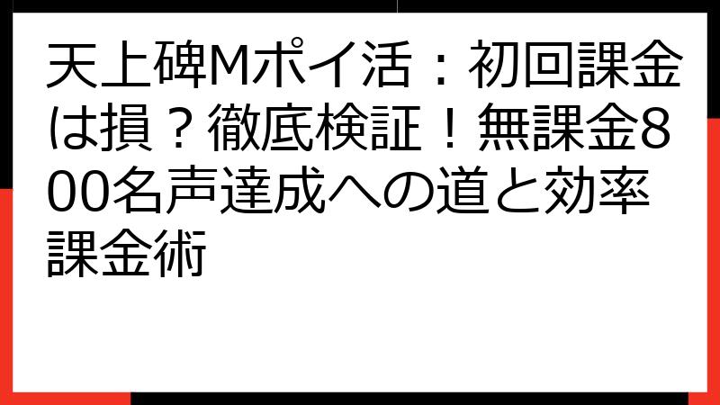 天上碑Mポイ活：初回課金は損？徹底検証！無課金800名声達成への道と効率課金術