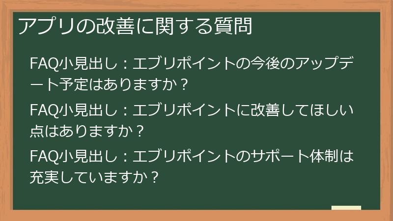 アプリの改善に関する質問