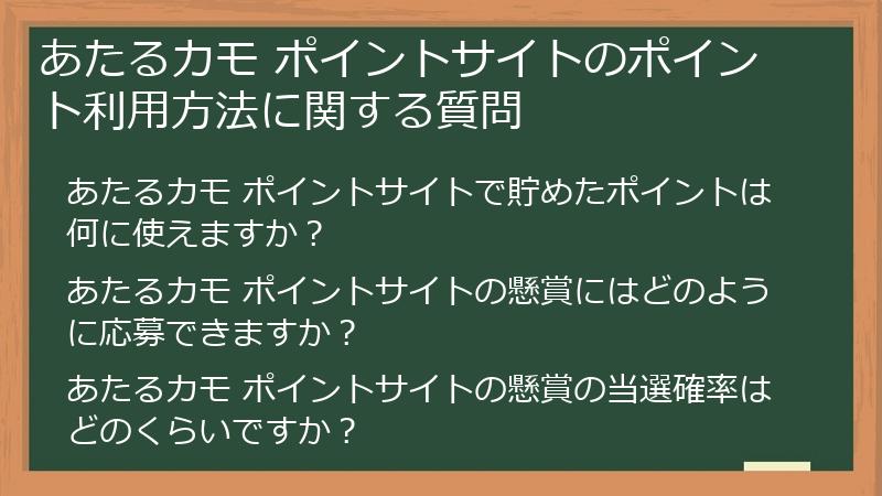 あたるカモ ポイントサイトのポイント利用方法に関する質問