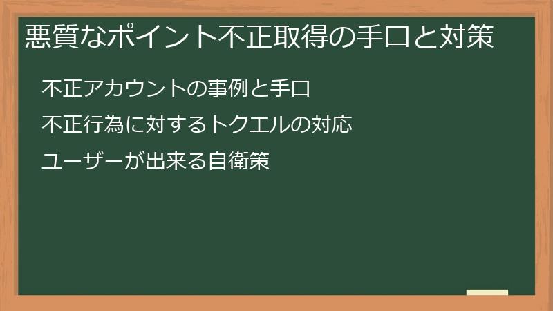 悪質なポイント不正取得の手口と対策