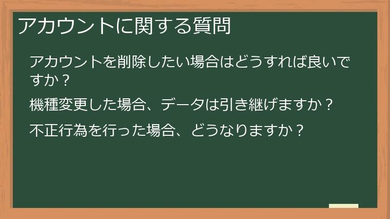 アカウントに関する質問
