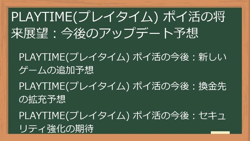 PLAYTIME(プレイタイム) ポイ活の将来展望:今後のアップデート予想