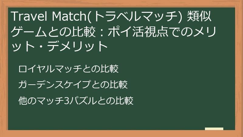 Travel Match(トラベルマッチ) 類似ゲームとの比較：ポイ活視点でのメリット・デメリット