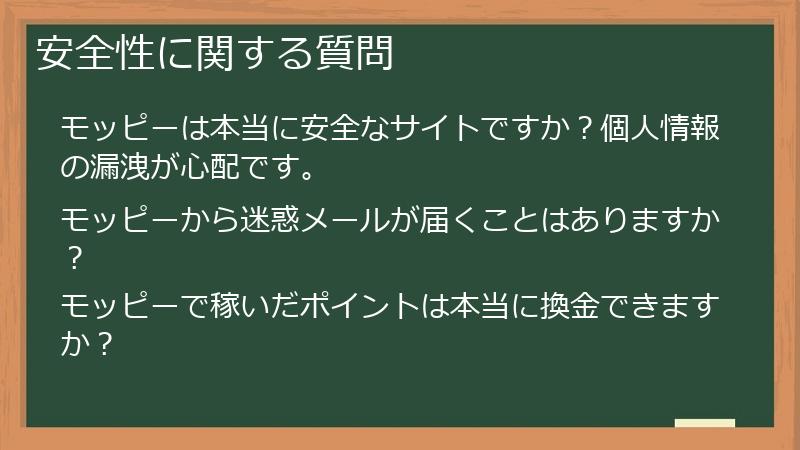 安全性に関する質問