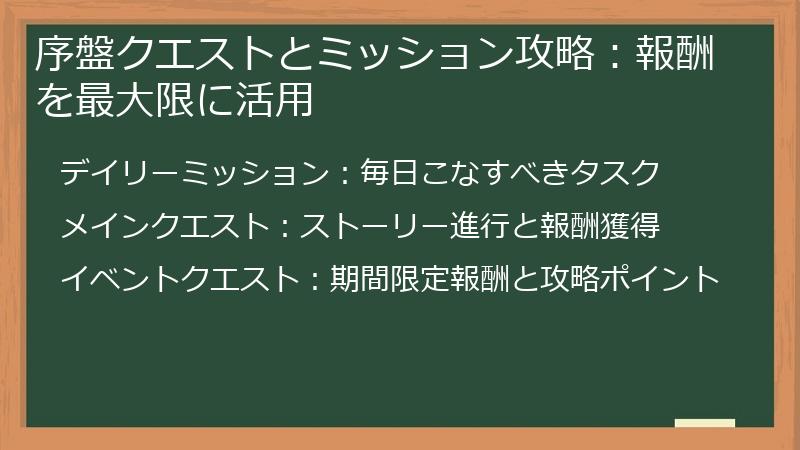 序盤クエストとミッション攻略:報酬を最大限に活用