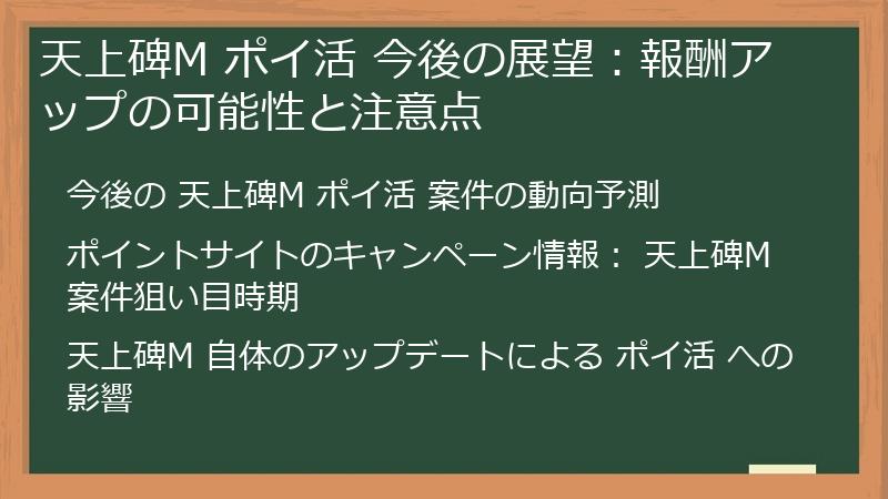 天上碑M ポイ活 今後の展望：報酬アップの可能性と注意点