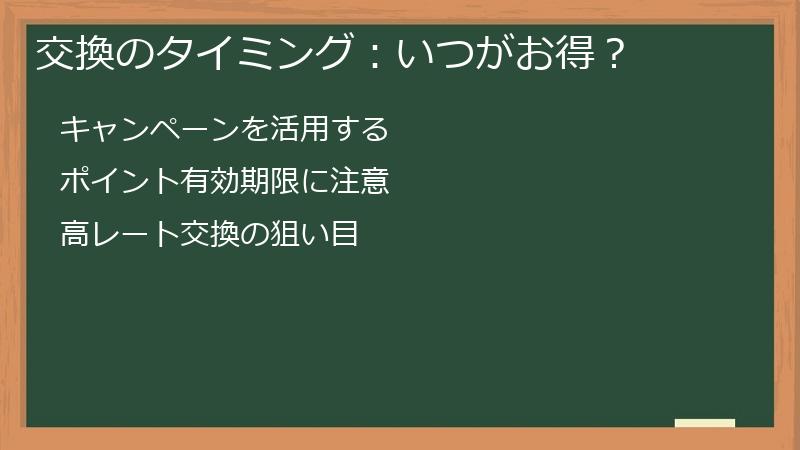 交換のタイミング：いつがお得？