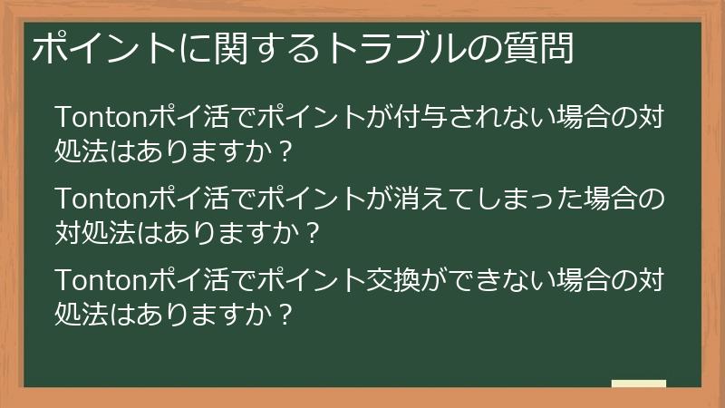 ポイントに関するトラブルの質問