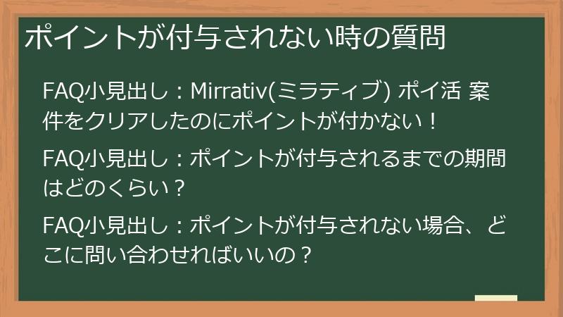 ポイントが付与されない時の質問