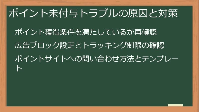 ポイント未付与トラブルの原因と対策
