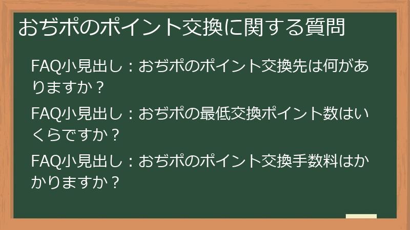 おぢポのポイント交換に関する質問