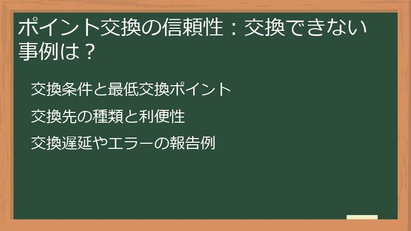 ポイント交換の信頼性:交換できない事例は?