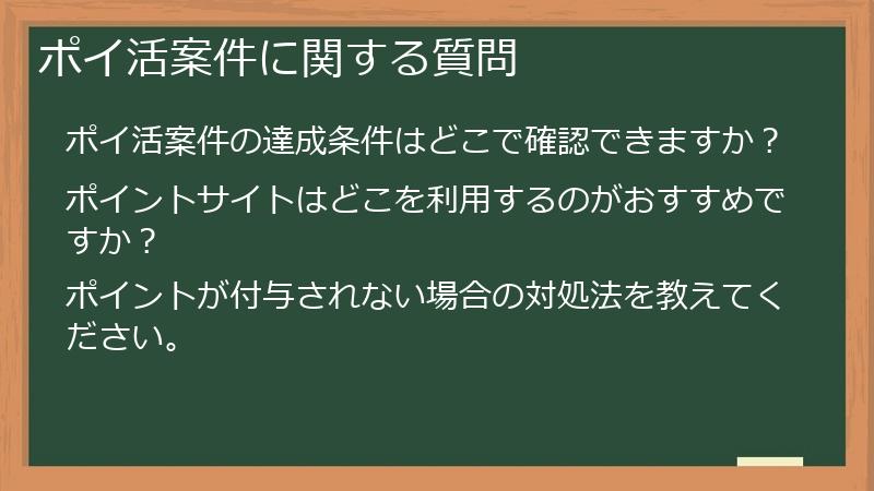 ポイ活案件に関する質問
