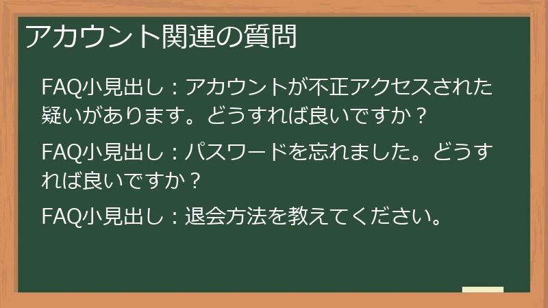 アカウント関連の質問