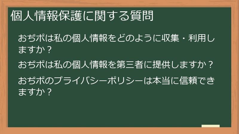 個人情報保護に関する質問