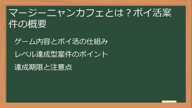 マージーニャンカフェとは？ポイ活案件の概要