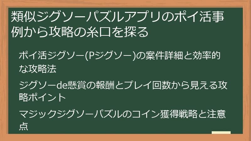 類似ジグソーパズルアプリのポイ活事例から攻略の糸口を探る