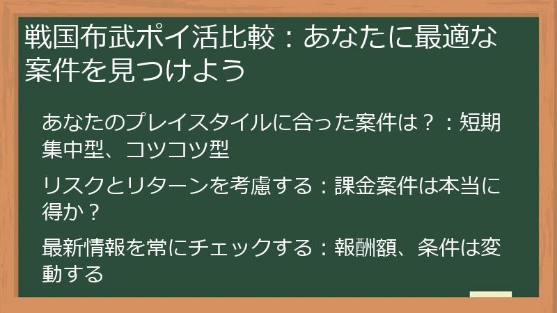 戦国布武ポイ活比較：あなたに最適な案件を見つけよう