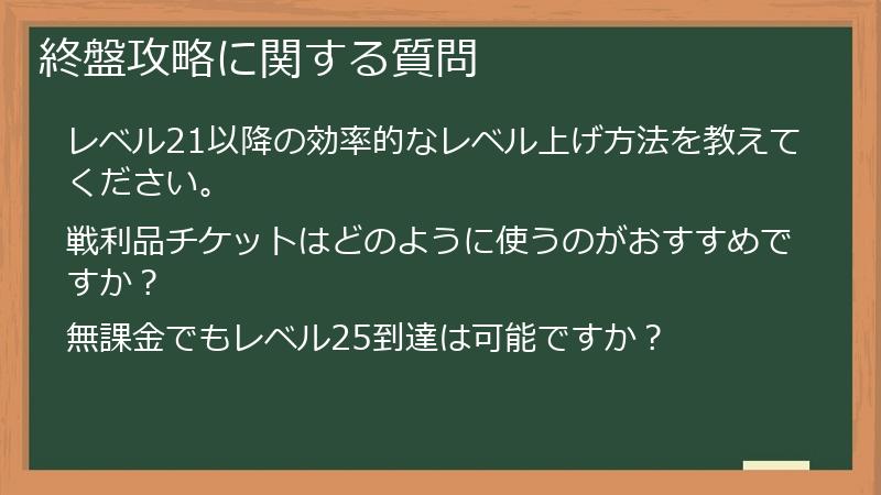 終盤攻略に関する質問