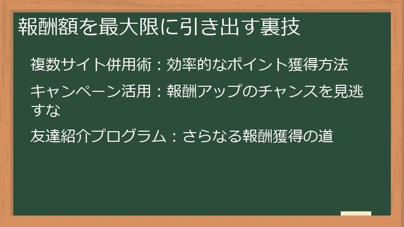 報酬額を最大限に引き出す裏技
