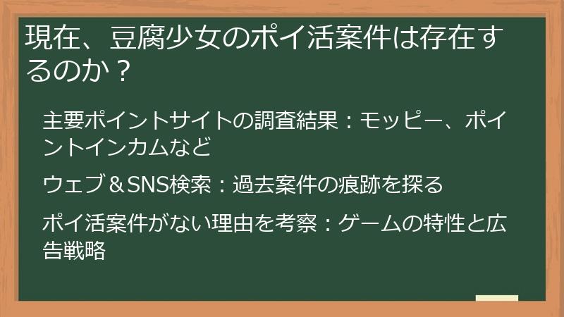 現在、豆腐少女のポイ活案件は存在するのか？
