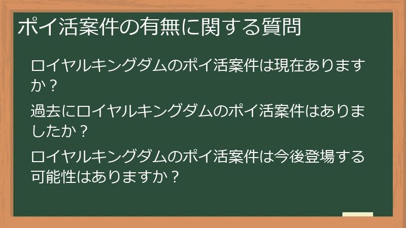 ポイ活案件の有無に関する質問