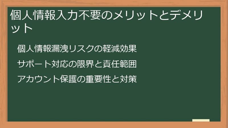 個人情報入力不要のメリットとデメリット