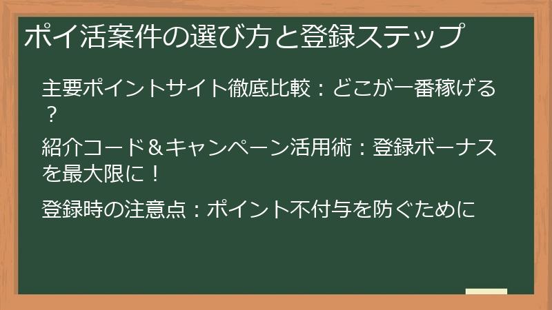 ポイ活案件の選び方と登録ステップ
