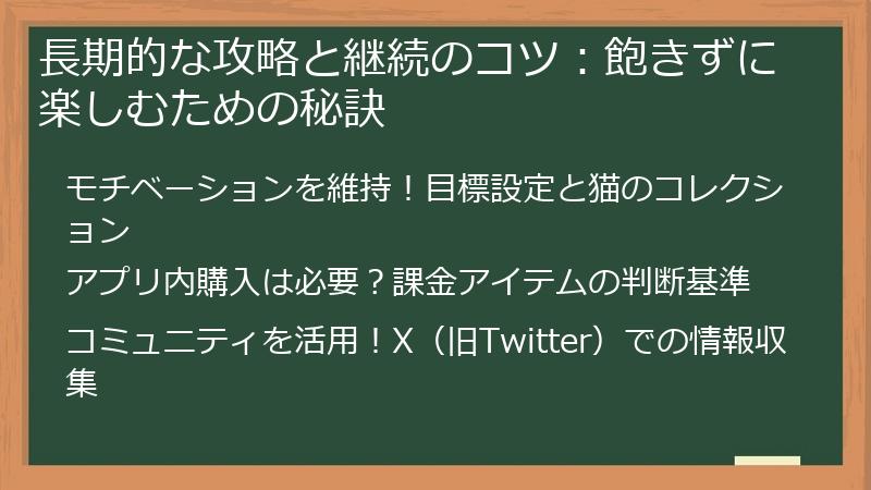 長期的な攻略と継続のコツ：飽きずに楽しむための秘訣