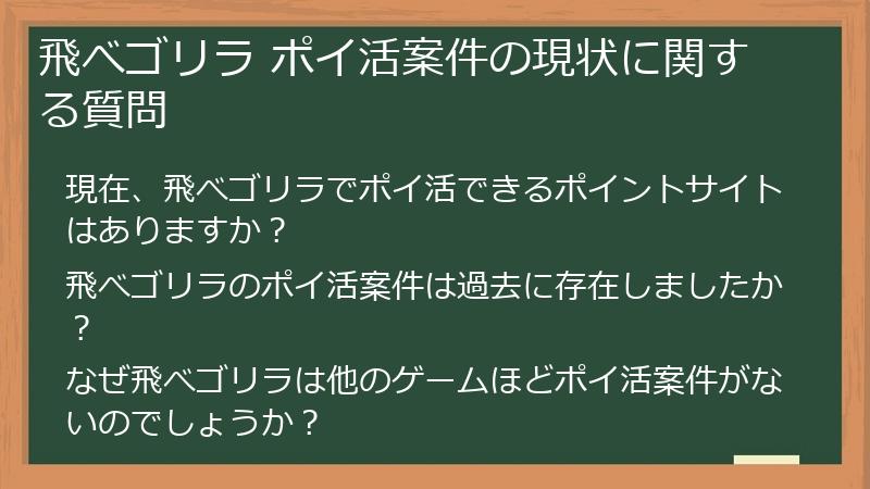 飛べゴリラ ポイ活案件の現状に関する質問