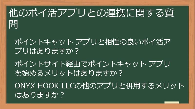 他のポイ活アプリとの連携に関する質問