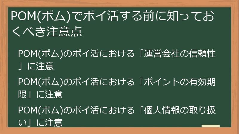 POM(ポム)でポイ活する前に知っておくべき注意点