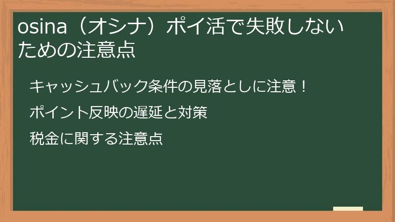 osina（オシナ）ポイ活で失敗しないための注意点