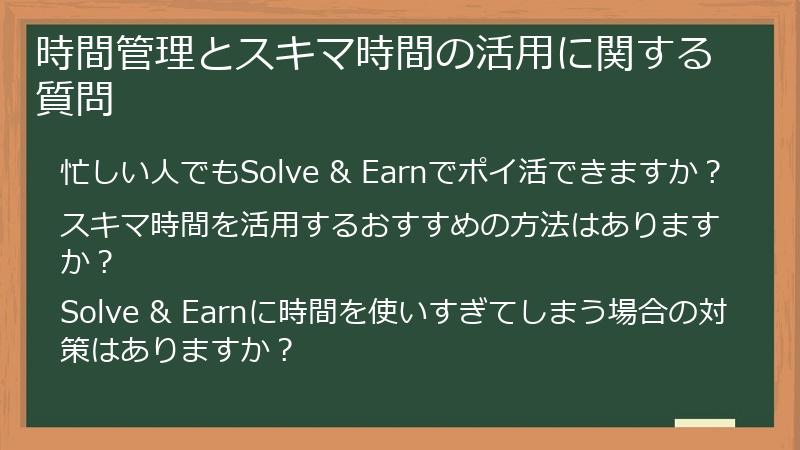 時間管理とスキマ時間の活用に関する質問
