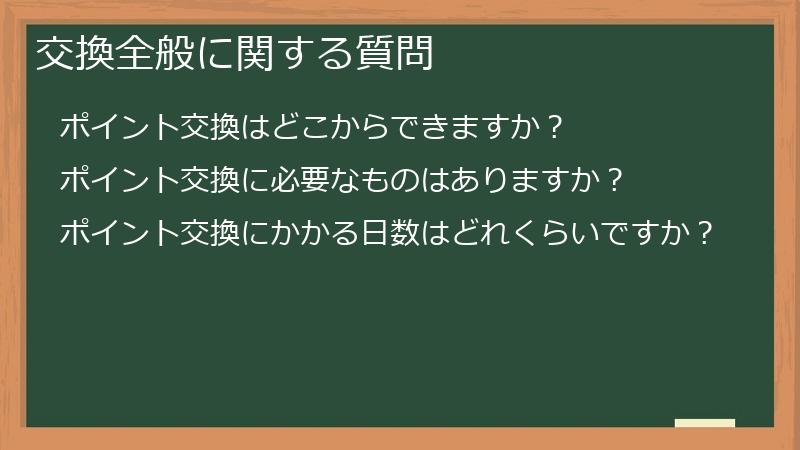 交換全般に関する質問