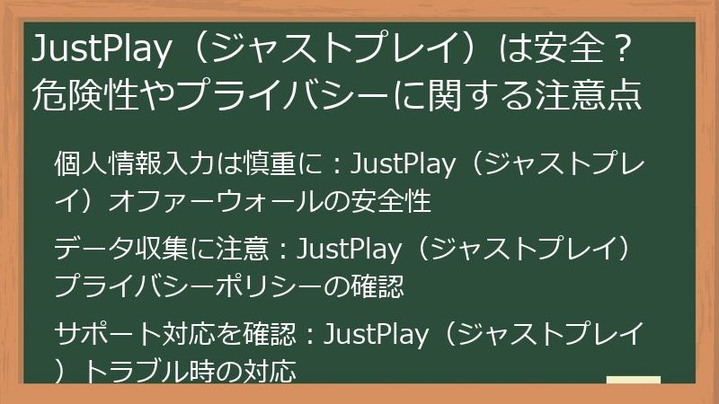 JustPlay（ジャストプレイ）は安全？危険性やプライバシーに関する注意点