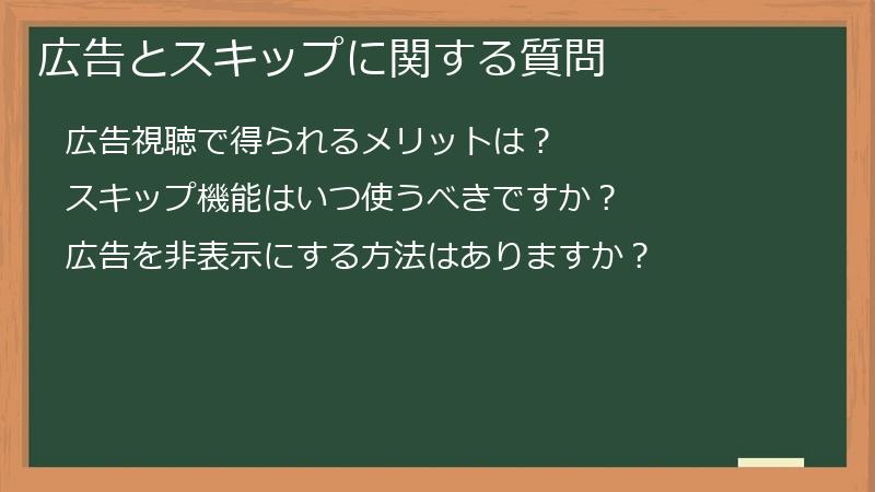 広告とスキップに関する質問