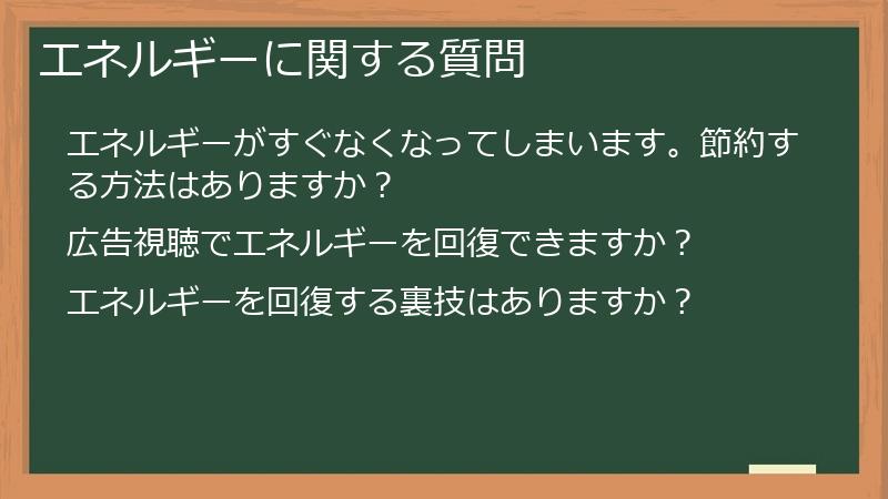エネルギーに関する質問