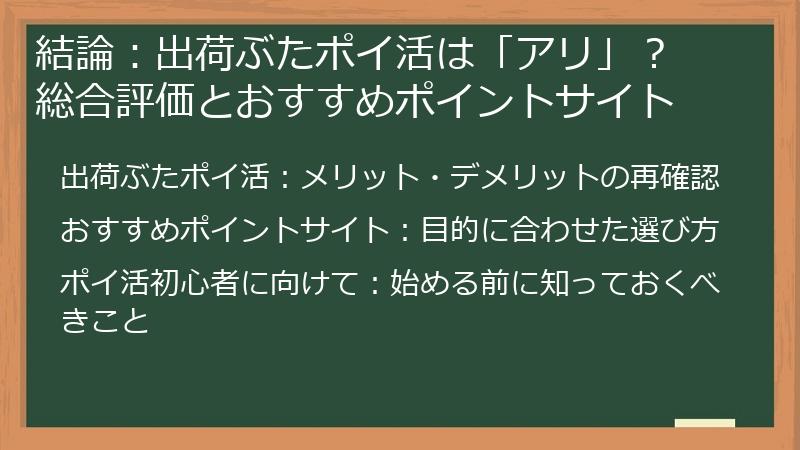 結論：出荷ぶたポイ活は「アリ」？ 総合評価とおすすめポイントサイト