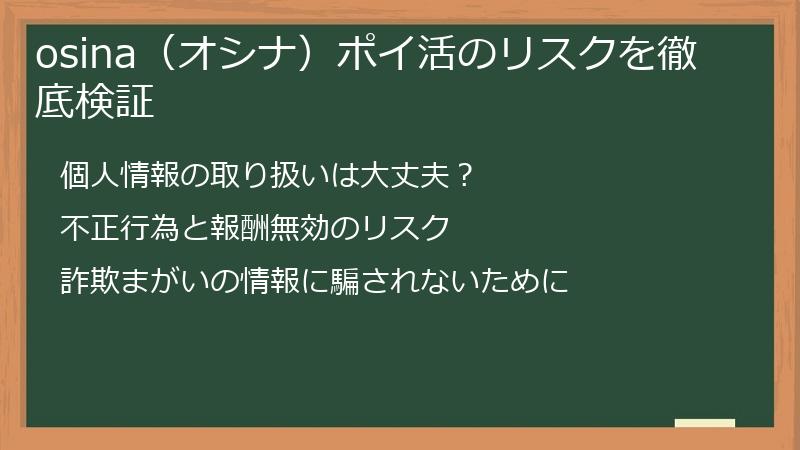 osina（オシナ）ポイ活のリスクを徹底検証