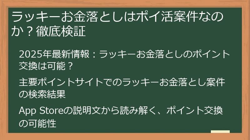 ラッキーお金落としはポイ活案件なのか？徹底検証
