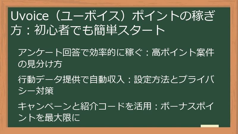 Uvoice（ユーボイス）ポイントの稼ぎ方：初心者でも簡単スタート
